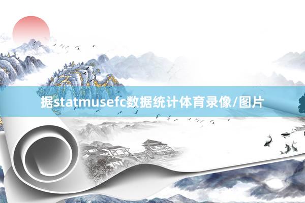 据statmusefc数据统计体育录像/图片