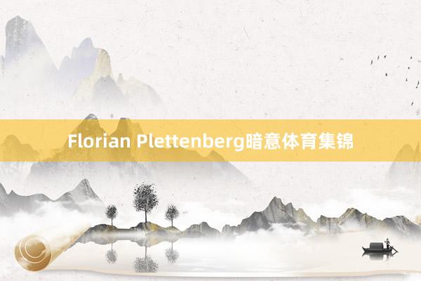 Florian Plettenberg暗意体育集锦