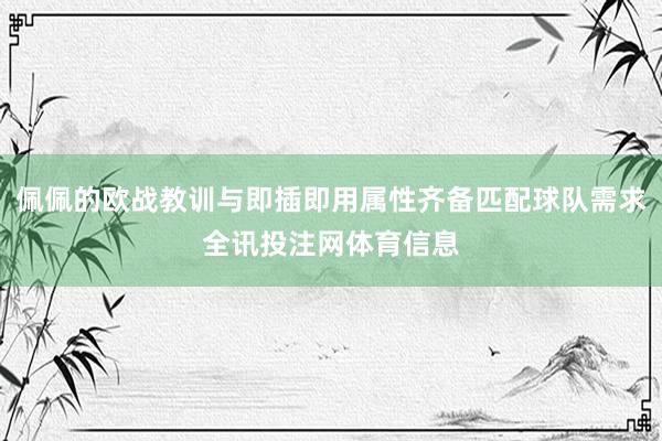 佩佩的欧战教训与即插即用属性齐备匹配球队需求全讯投注网体育信息