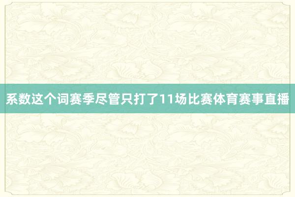 系数这个词赛季尽管只打了11场比赛体育赛事直播