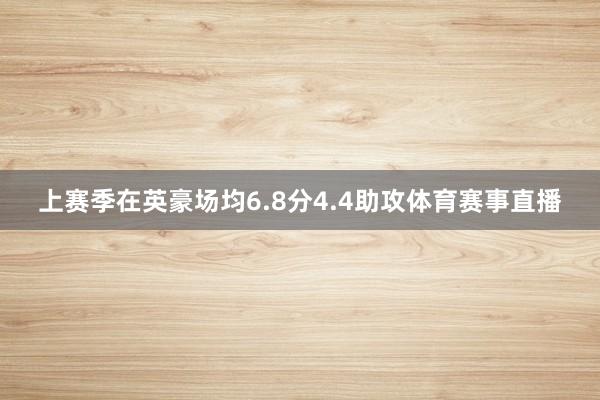 上赛季在英豪场均6.8分4.4助攻体育赛事直播