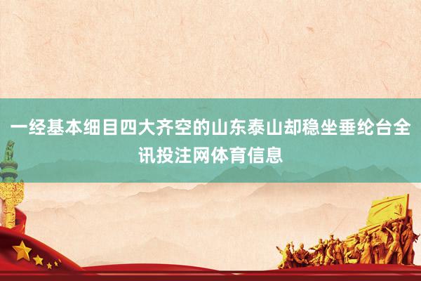 一经基本细目四大齐空的山东泰山却稳坐垂纶台全讯投注网体育信息