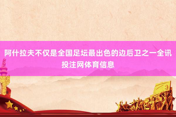 阿什拉夫不仅是全国足坛最出色的边后卫之一全讯投注网体育信息