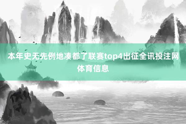 本年史无先例地凑都了联赛top4出征全讯投注网体育信息