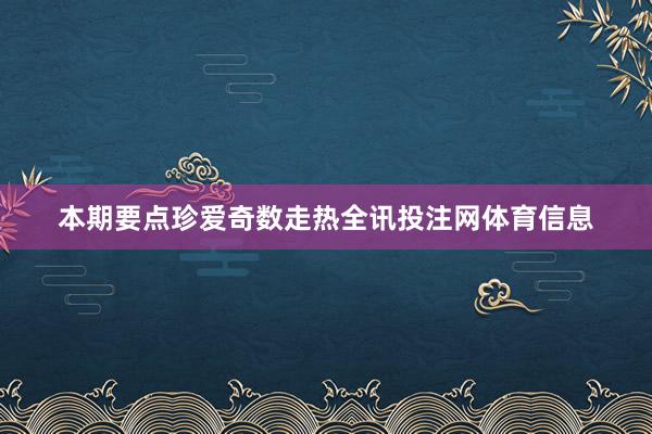 本期要点珍爱奇数走热全讯投注网体育信息
