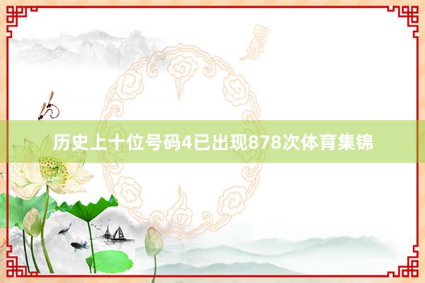 历史上十位号码4已出现878次体育集锦