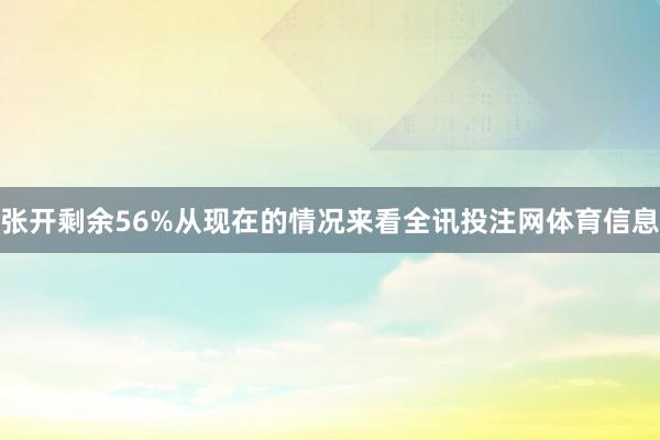 张开剩余56%从现在的情况来看全讯投注网体育信息