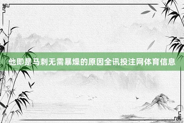 他即是马刺无需暴燥的原因全讯投注网体育信息