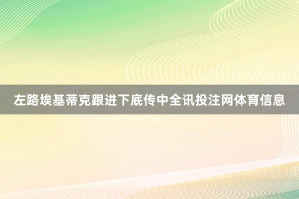 左路埃基蒂克跟进下底传中全讯投注网体育信息