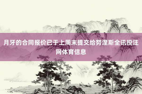 月牙的合同报价已于上周末提交给努涅斯全讯投注网体育信息