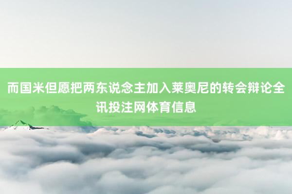 而国米但愿把两东说念主加入莱奥尼的转会辩论全讯投注网体育信息