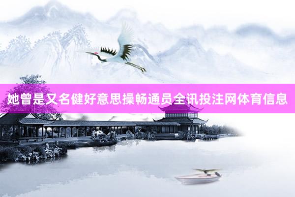 她曾是又名健好意思操畅通员全讯投注网体育信息