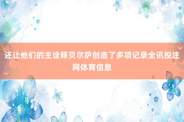 还让他们的主诠释贝尔萨创造了多项记录全讯投注网体育信息