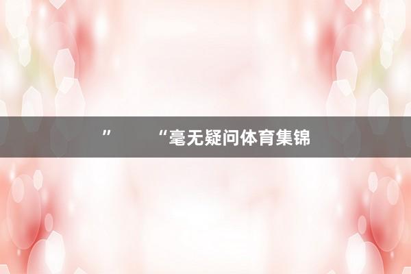 ”        “毫无疑问体育集锦