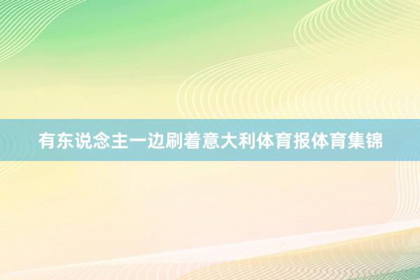 有东说念主一边刷着意大利体育报体育集锦