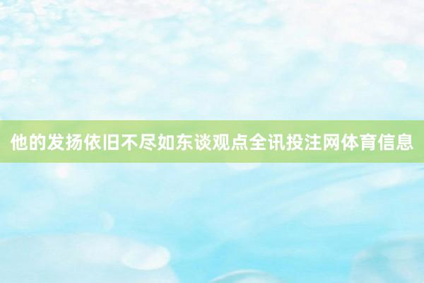 他的发扬依旧不尽如东谈观点全讯投注网体育信息