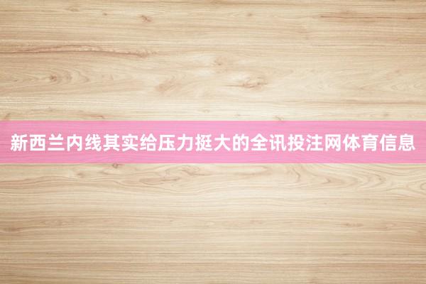 新西兰内线其实给压力挺大的全讯投注网体育信息