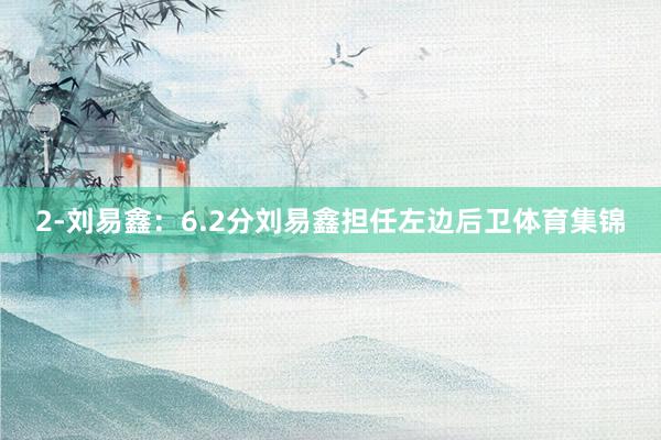 2-刘易鑫：6.2分刘易鑫担任左边后卫体育集锦