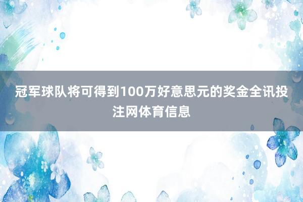 冠军球队将可得到100万好意思元的奖金全讯投注网体育信息