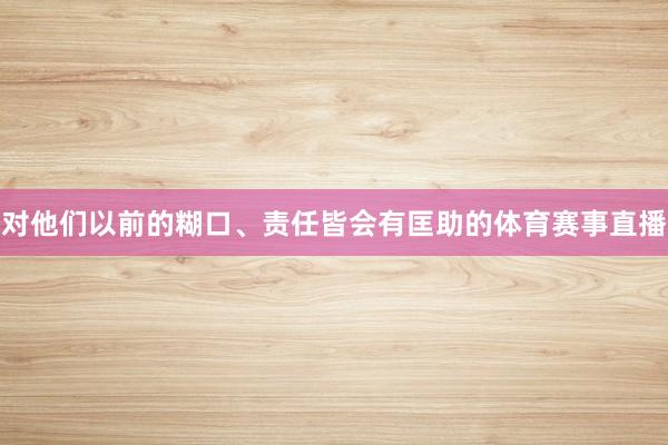 对他们以前的糊口、责任皆会有匡助的体育赛事直播