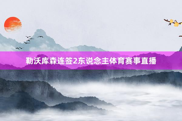 勒沃库森连签2东说念主体育赛事直播