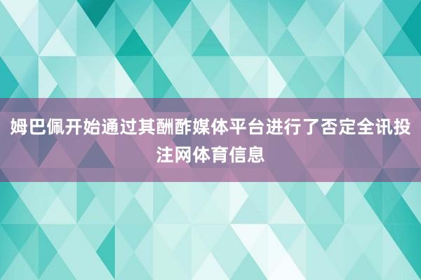 姆巴佩开始通过其酬酢媒体平台进行了否定全讯投注网体育信息