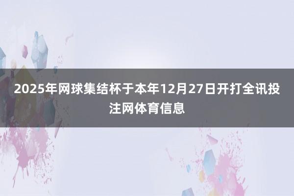 2025年网球集结杯于本年12月27日开打全讯投注网体育信息