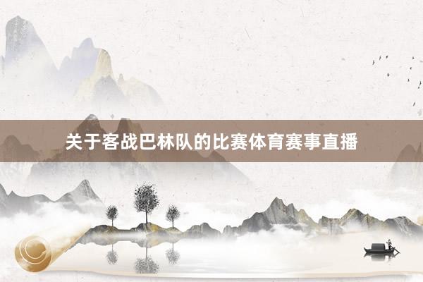 关于客战巴林队的比赛体育赛事直播