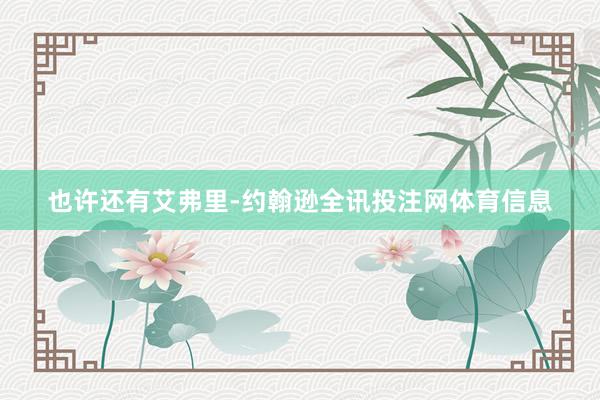 也许还有艾弗里-约翰逊全讯投注网体育信息
