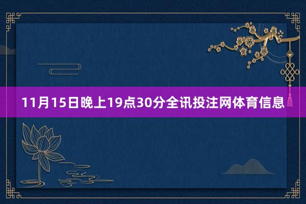 11月15日晚上19点30分全讯投注网体育信息