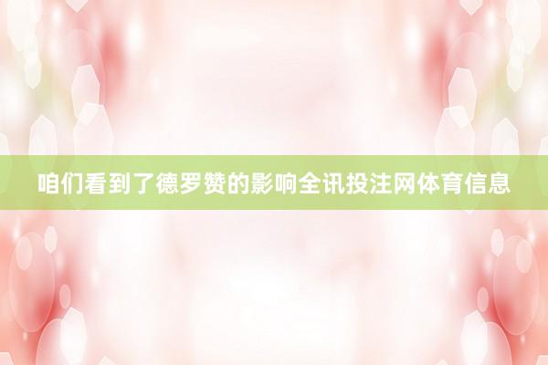 咱们看到了德罗赞的影响全讯投注网体育信息