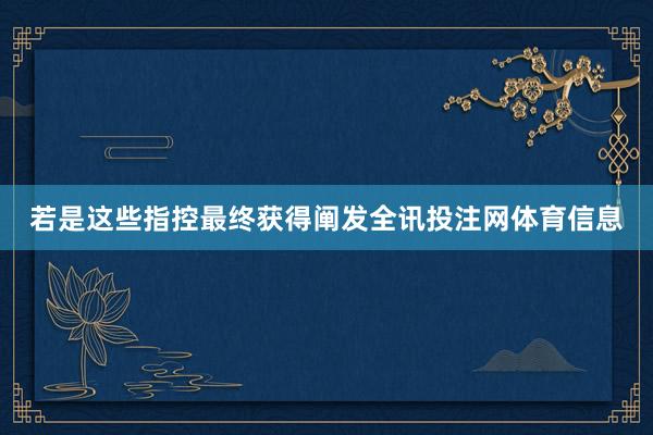 若是这些指控最终获得阐发全讯投注网体育信息