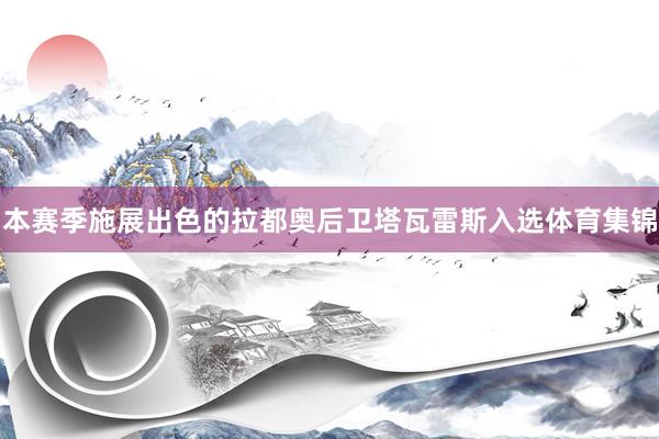 本赛季施展出色的拉都奥后卫塔瓦雷斯入选体育集锦