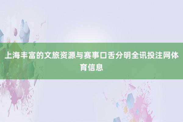 上海丰富的文旅资源与赛事口舌分明全讯投注网体育信息