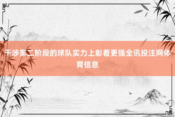 干涉第二阶段的球队实力上彰着更强全讯投注网体育信息