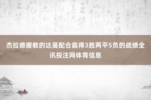 杰拉德握教的达曼配合赢得3胜两平5负的战绩全讯投注网体育信息