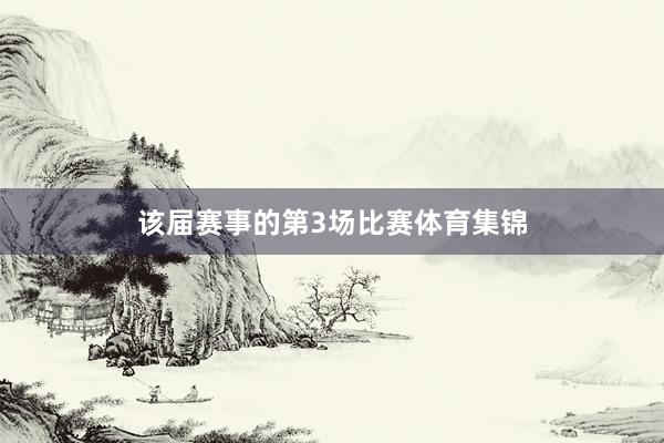该届赛事的第3场比赛体育集锦