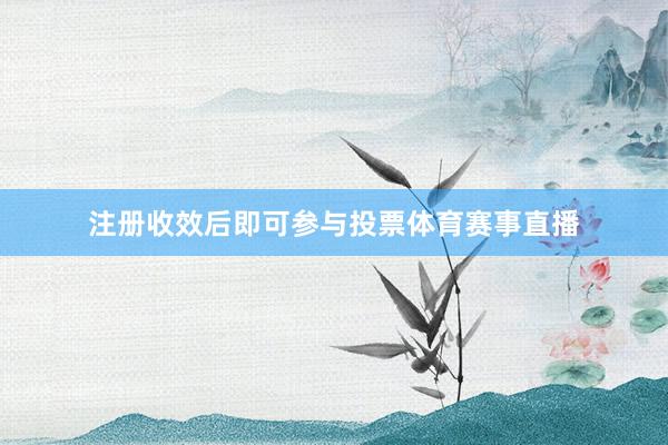 注册收效后即可参与投票体育赛事直播