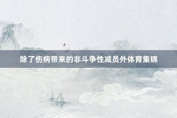 除了伤病带来的非斗争性减员外体育集锦