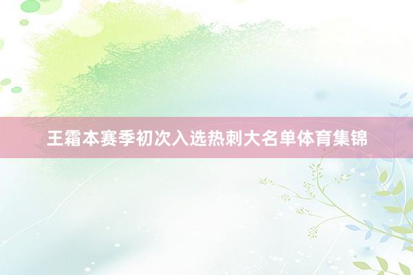 王霜本赛季初次入选热刺大名单体育集锦