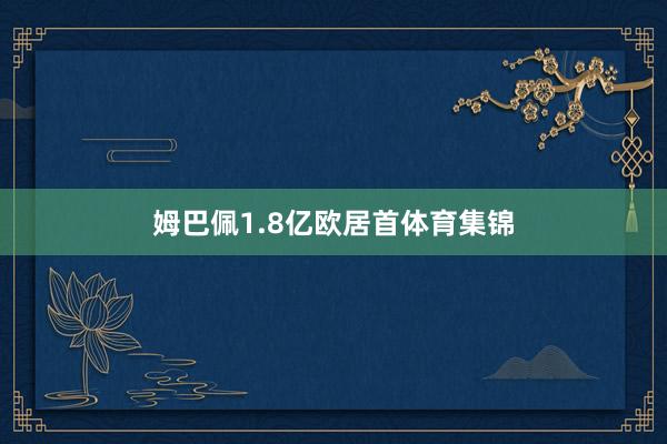 姆巴佩1.8亿欧居首体育集锦