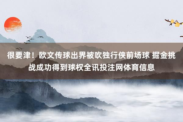 很要津！欧文传球出界被吹独行侠前场球 掘金挑战成功得到球权全讯投注网体育信息