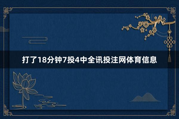 打了18分钟7投4中全讯投注网体育信息