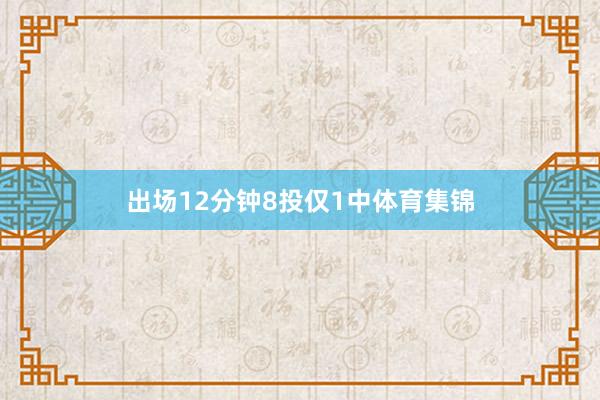 出场12分钟8投仅1中体育集锦