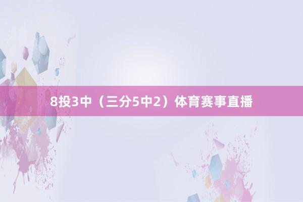 8投3中（三分5中2）体育赛事直播