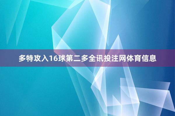 多特攻入16球第二多全讯投注网体育信息