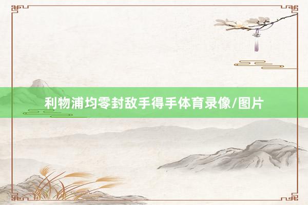 利物浦均零封敌手得手体育录像/图片