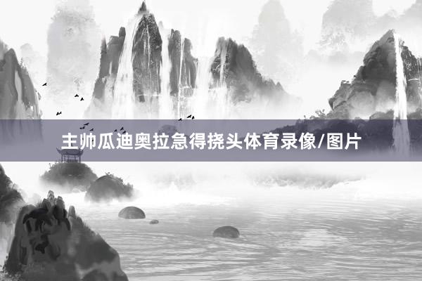 主帅瓜迪奥拉急得挠头体育录像/图片