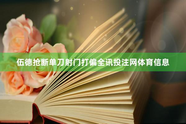 伍德抢断单刀射门打偏全讯投注网体育信息