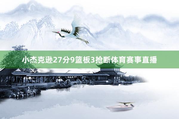 小杰克逊27分9篮板3抢断体育赛事直播